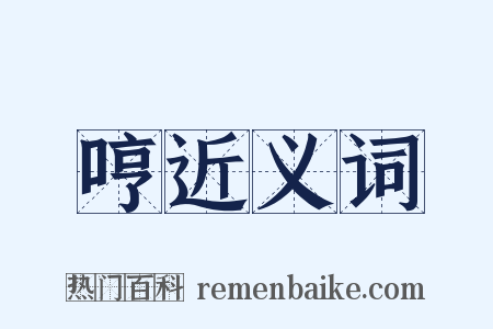 哼近义词是什么意思的图片